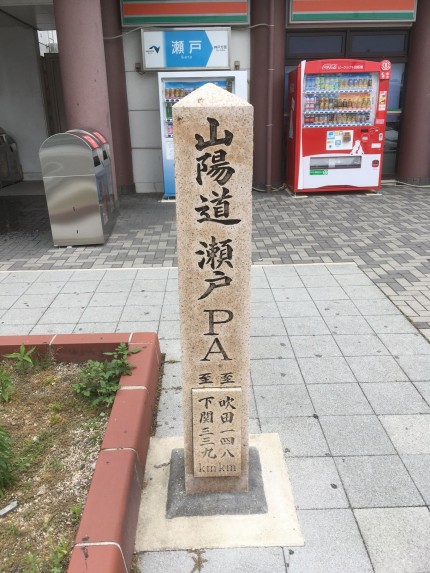 山陽道瀬戸PA