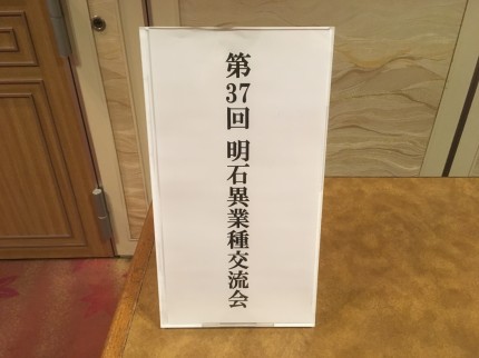 第37回明石異業種交流会